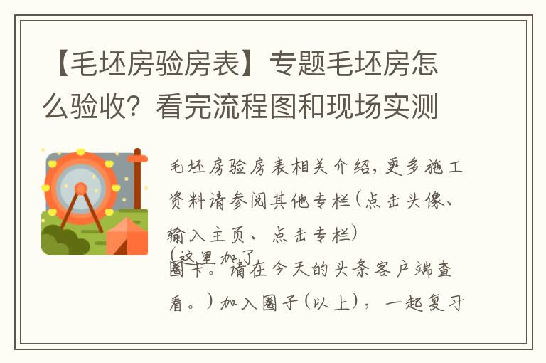 【毛坯房驗房表】專題毛坯房怎么驗收？看完流程圖和現(xiàn)場實測圖，看完后都能懂，請收藏