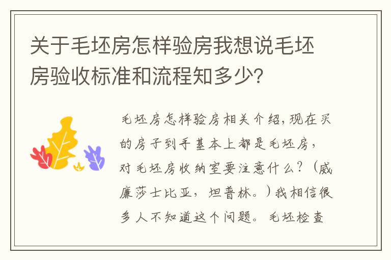 關(guān)于毛坯房怎樣驗房我想說毛坯房驗收標準和流程知多少？