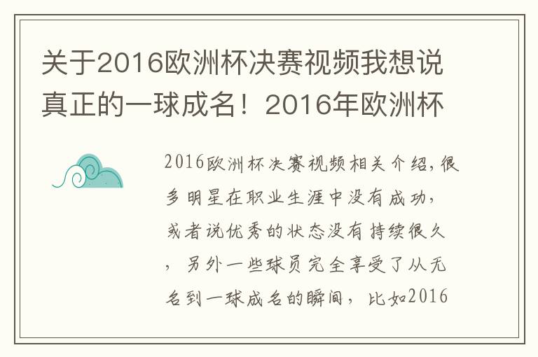 關(guān)于2016歐洲杯決賽視頻我想說真正的一球成名！2016年歐洲杯決賽，埃德爾上場(chǎng)時(shí)評(píng)論員都不看好