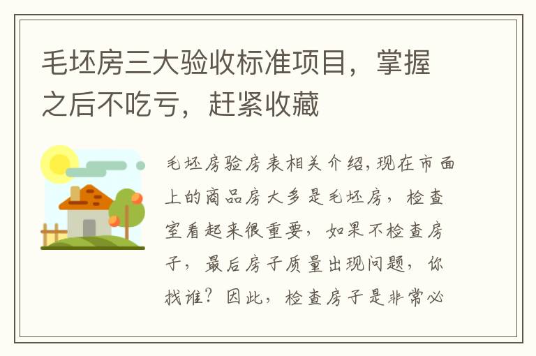 毛坯房三大驗收標準項目，掌握之后不吃虧，趕緊收藏