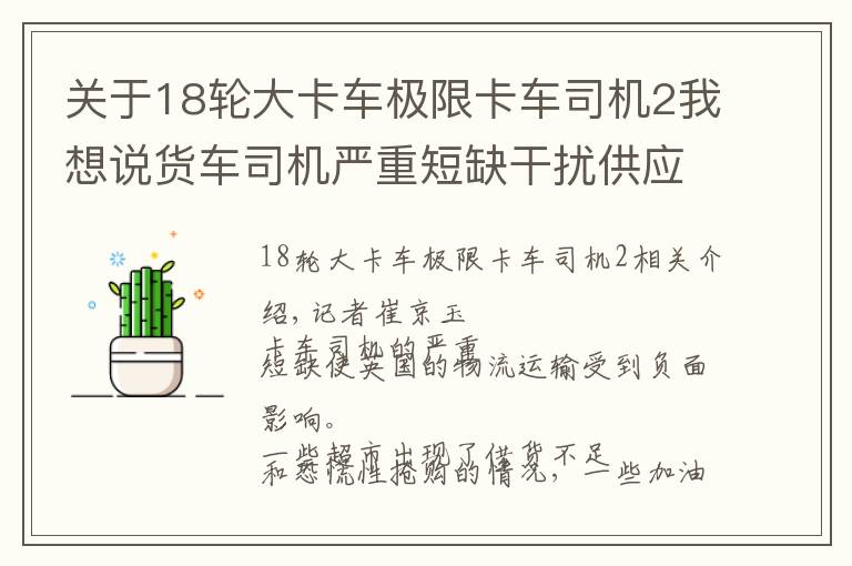 關(guān)于18輪大卡車極限卡車司機(jī)2我想說(shuō)貨車司機(jī)嚴(yán)重短缺干擾供應(yīng)鏈，英國(guó)超市和加油站出現(xiàn)恐慌搶購(gòu)