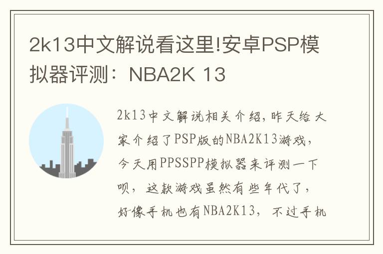 2k13中文解說(shuō)看這里!安卓PSP模擬器評(píng)測(cè)：NBA2K 13