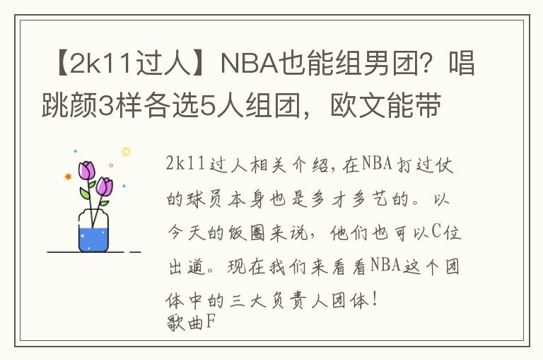 【2k11過人】NBA也能組男團(tuán)？唱跳顏3樣各選5人組團(tuán)，歐文能帶舞團(tuán)C位出道