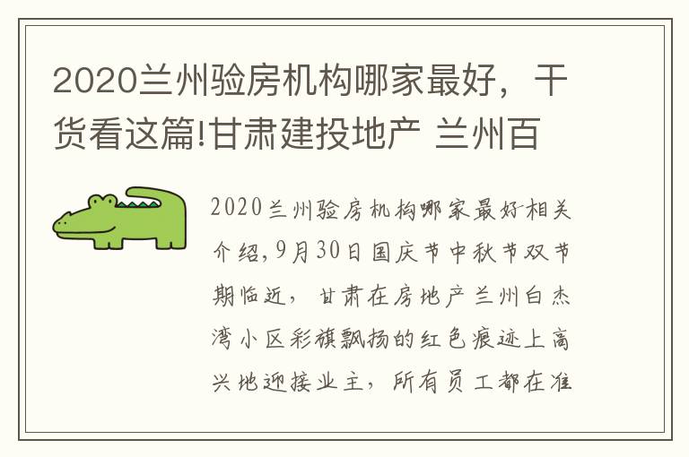 2020蘭州驗房機構(gòu)哪家最好，干貨看這篇!甘肅建投地產(chǎn) 蘭州百酈灣小區(qū)喜迎業(yè)主交房