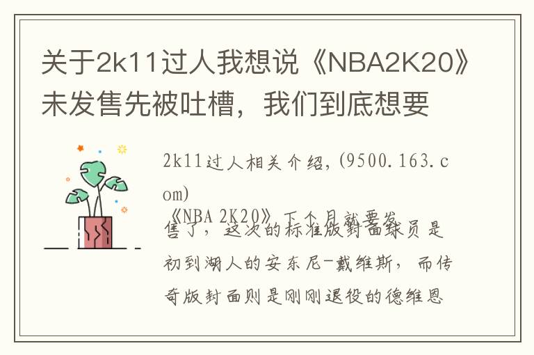 關(guān)于2k11過人我想說《NBA2K20》未發(fā)售先被吐槽，我們到底想要什么樣的籃球年貨？