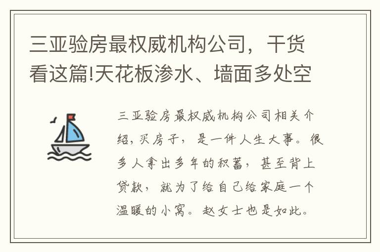 三亞驗房最權威機構公司，干貨看這篇!天花板滲水、墻面多處空鼓...金地?海南自在城項目遭多名業(yè)主投訴！僅一戶就存在92項問題...