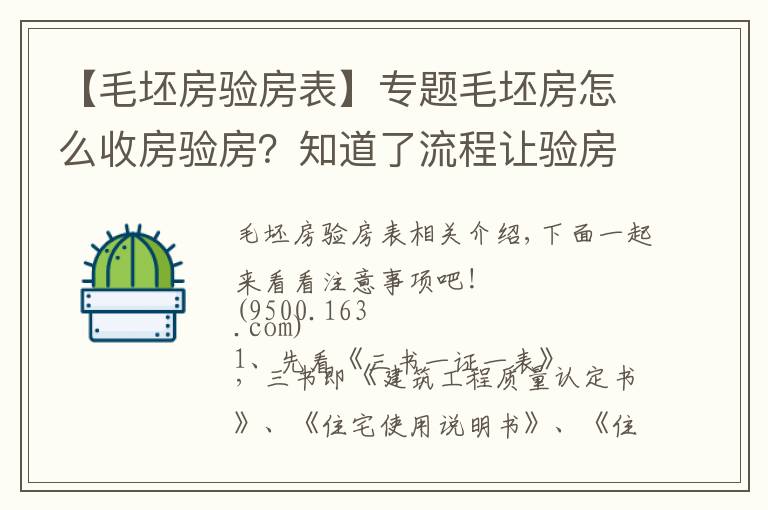 【毛坯房驗房表】專題毛坯房怎么收房驗房？知道了流程讓驗房無壓力！