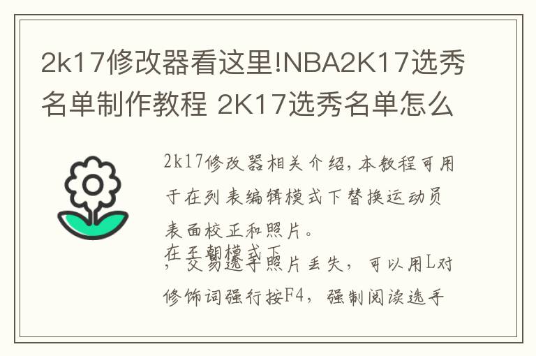 2k17修改器看這里!NBA2K17選秀名單制作教程 2K17選秀名單怎么制作