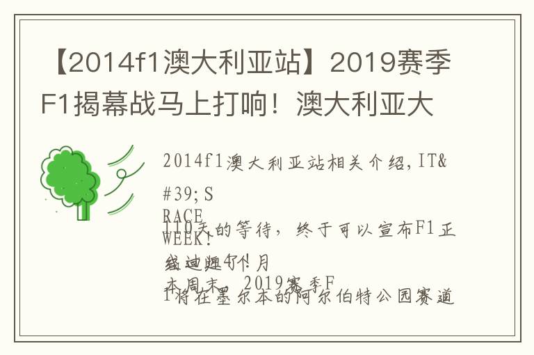 【2014f1澳大利亞站】2019賽季F1揭幕戰(zhàn)馬上打響！澳大利亞大獎賽前瞻