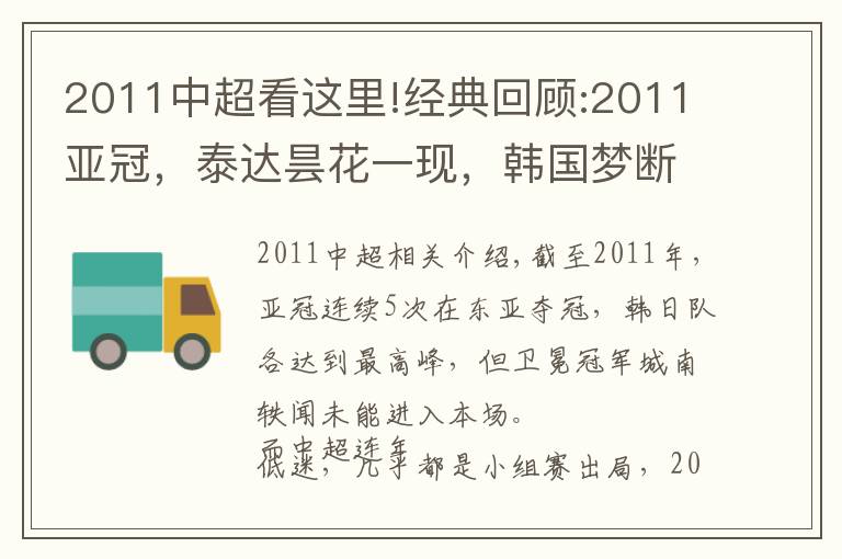 2011中超看這里!經(jīng)典回顧:2011亞冠，泰達曇花一現(xiàn)，韓國夢斷三連冠