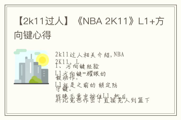 【2k11過(guò)人】《NBA 2K11》L1+方向鍵心得