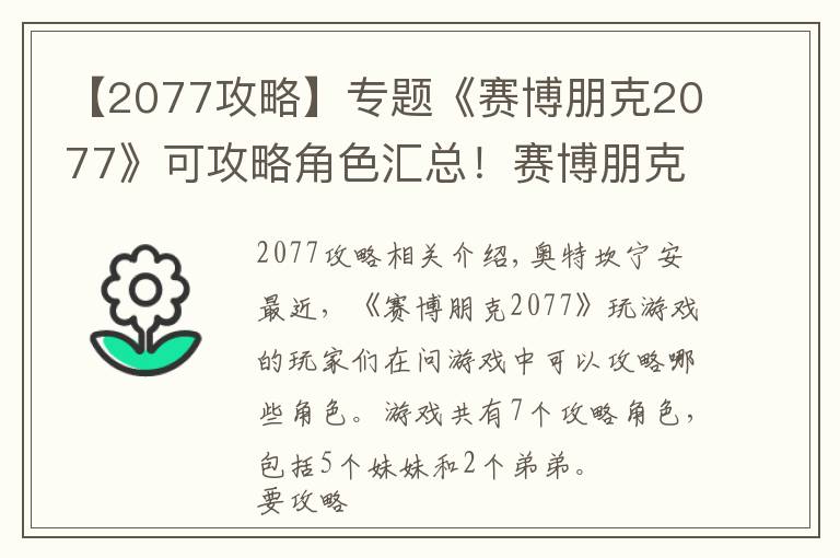 【2077攻略】專題《賽博朋克2077》可攻略角色匯總！賽博朋克2077對話選擇攻略