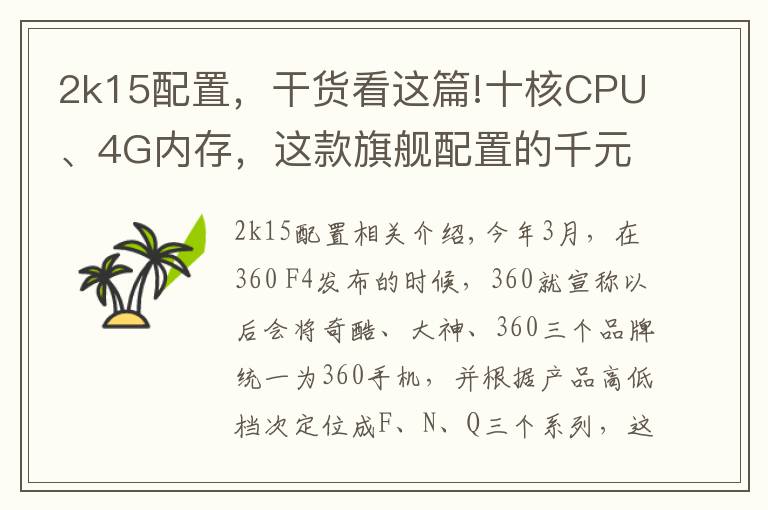 2k15配置，干貨看這篇!十核CPU、4G內(nèi)存，這款旗艦配置的千元機(jī)是否值得購(gòu)買