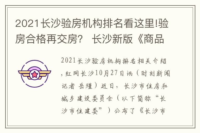 2021長沙驗(yàn)房機(jī)構(gòu)排名看這里!驗(yàn)房合格再交房？ 長沙新版《商品房合同》你說了算