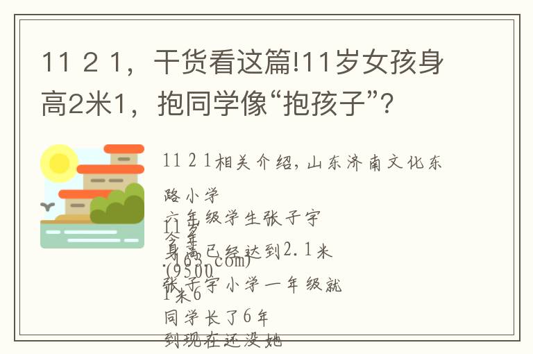 11 2 1，干貨看這篇!11歲女孩身高2米1，抱同學(xué)像“抱孩子”？吃啥能長那么高？