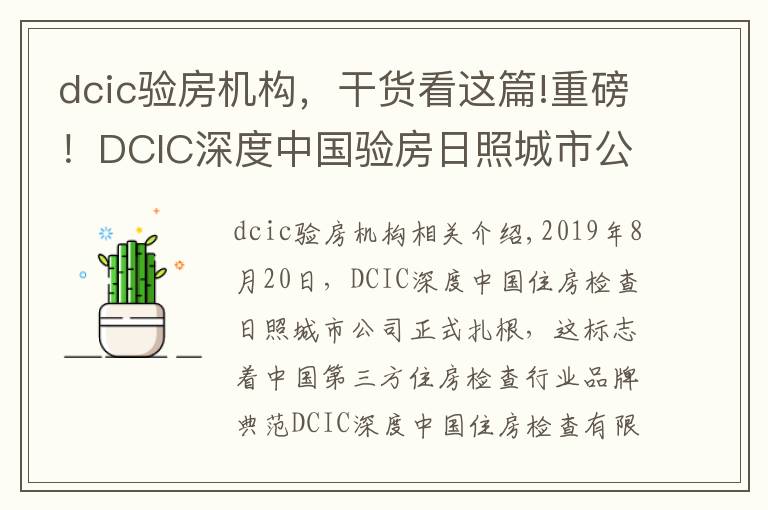 dcic驗(yàn)房機(jī)構(gòu)，干貨看這篇!重磅！DCIC深度中國驗(yàn)房日照城市公司正式落地成立