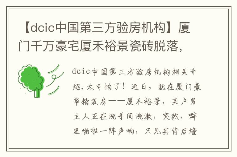 【dcic中國(guó)第三方驗(yàn)房機(jī)構(gòu)】廈門(mén)千萬(wàn)豪宅廈禾裕景瓷磚脫落，險(xiǎn)砸住戶(hù)，開(kāi)發(fā)商不管，業(yè)主哭訴：該怎么維權(quán)？