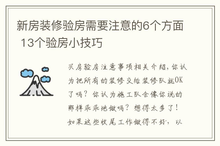 新房裝修驗(yàn)房需要注意的6個(gè)方面 13個(gè)驗(yàn)房小技巧