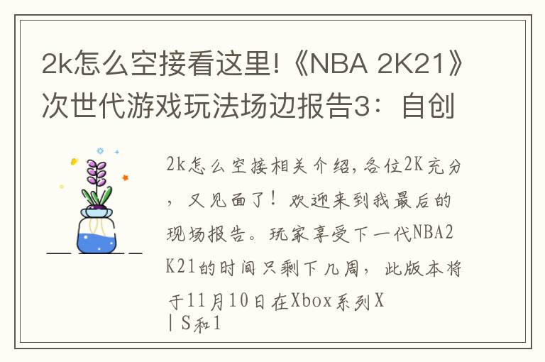 2k怎么空接看這里!《NBA 2K21》次世代游戲玩法場邊報告3：自創(chuàng)球員和AI