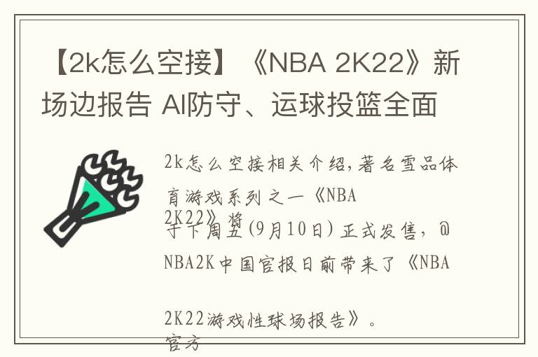 【2k怎么空接】《NBA 2K22》新場邊報告 AI防守、運球投籃全面提升