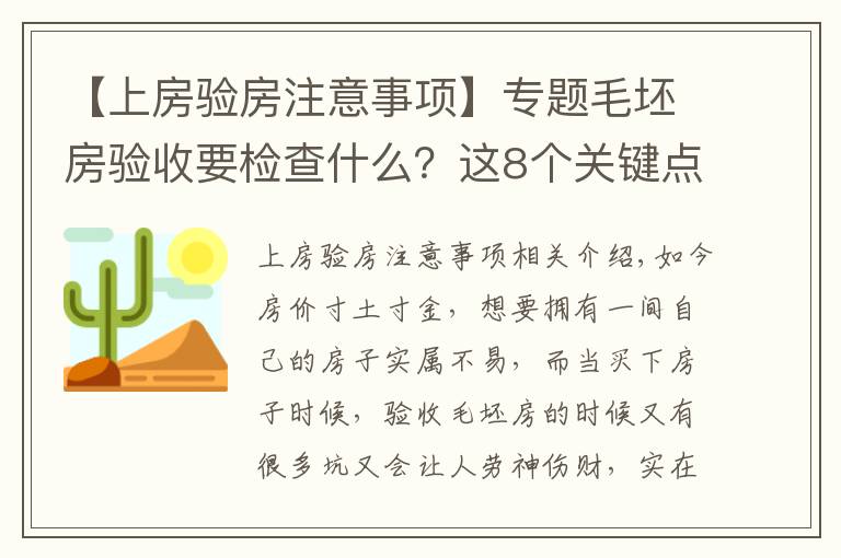 【上房驗房注意事項】專題毛坯房驗收要檢查什么？這8個關鍵點非常重要，建議大家記下