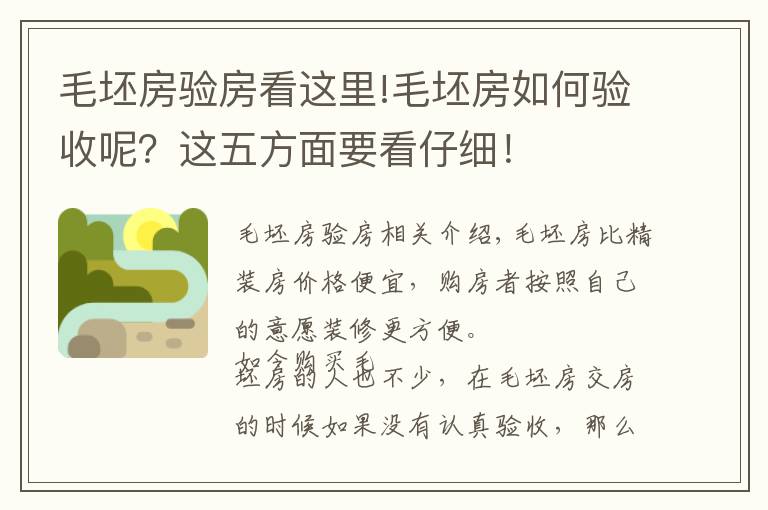 毛坯房驗(yàn)房看這里!毛坯房如何驗(yàn)收呢？這五方面要看仔細(xì)！