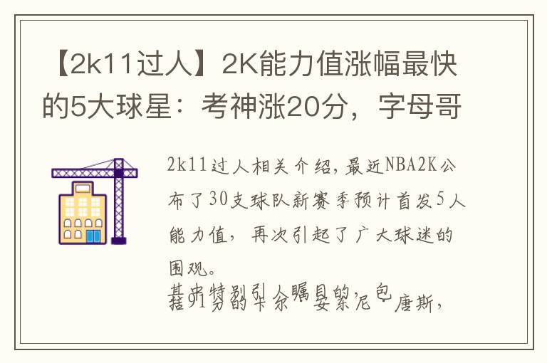 【2k11過人】2K能力值漲幅最快的5大球星：考神漲20分，字母哥6年猛漲34分