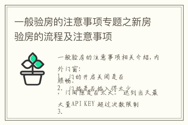 一般驗房的注意事項專題之新房驗房的流程及注意事項