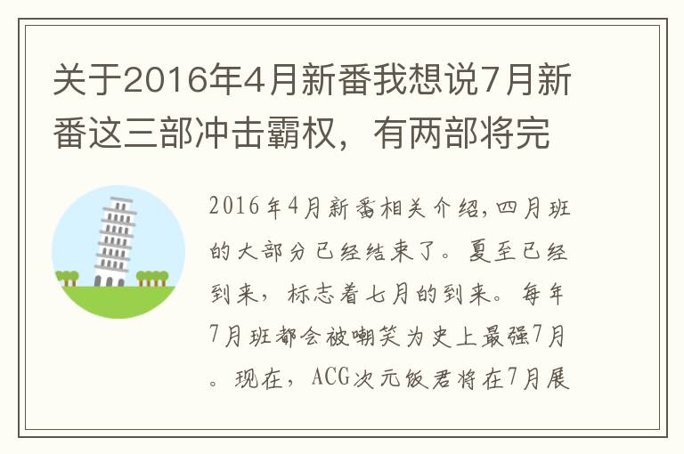 關(guān)于2016年4月新番我想說7月新番這三部沖擊霸權(quán)，有兩部將完結(jié)，再不看就真沒了