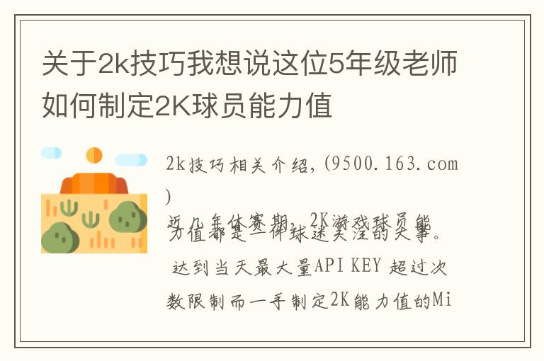 關(guān)于2k技巧我想說(shuō)這位5年級(jí)老師如何制定2K球員能力值