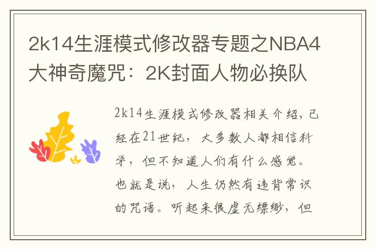 2k14生涯模式修改器專題之NBA4大神奇魔咒：2K封面人物必換隊，近37年決賽球隊都有奧胖隊友