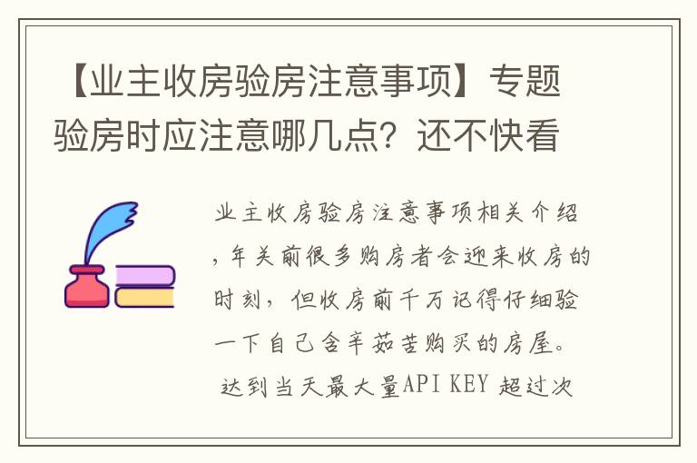 【業(yè)主收房驗房注意事項】專題驗房時應注意哪幾點？還不快看看