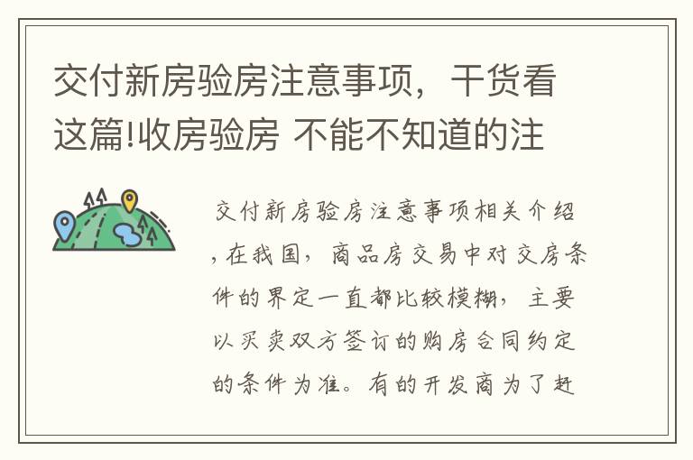 交付新房驗房注意事項，干貨看這篇!收房驗房 不能不知道的注意事項