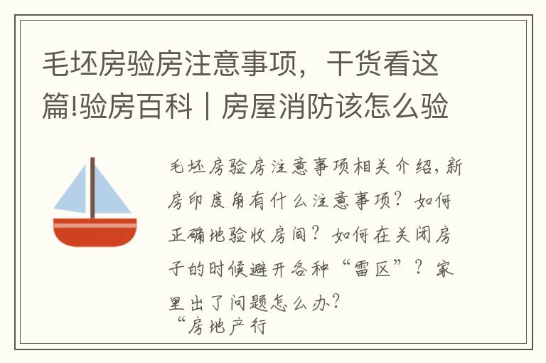 毛坯房驗房注意事項，干貨看這篇!驗房百科｜房屋消防該怎么驗收？