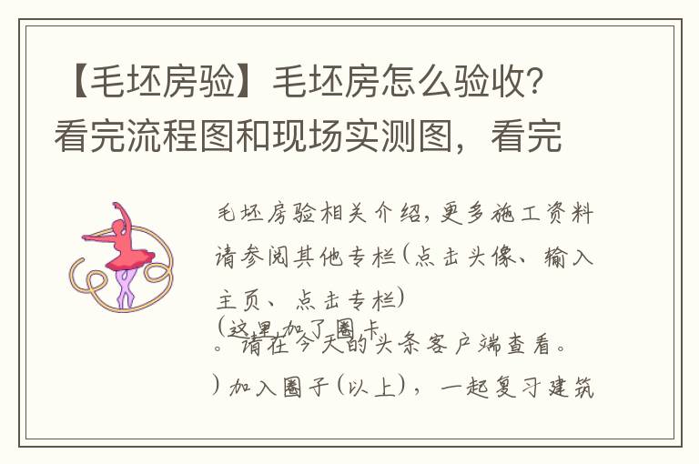 【毛坯房驗】毛坯房怎么驗收？看完流程圖和現(xiàn)場實測圖，看完后都能懂，請收藏