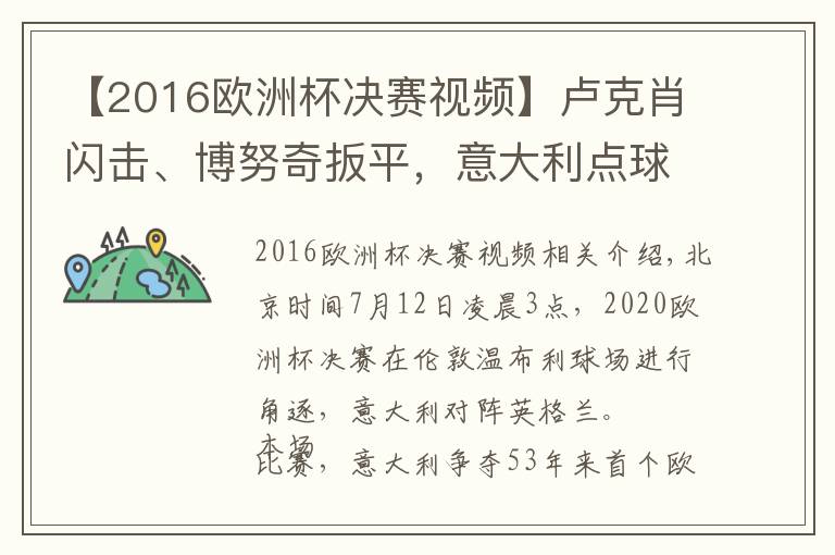 【2016歐洲杯決賽視頻】盧克肖閃擊、博努奇扳平，意大利點(diǎn)球4比3勝英格蘭，時(shí)隔53年再奪歐洲杯冠軍