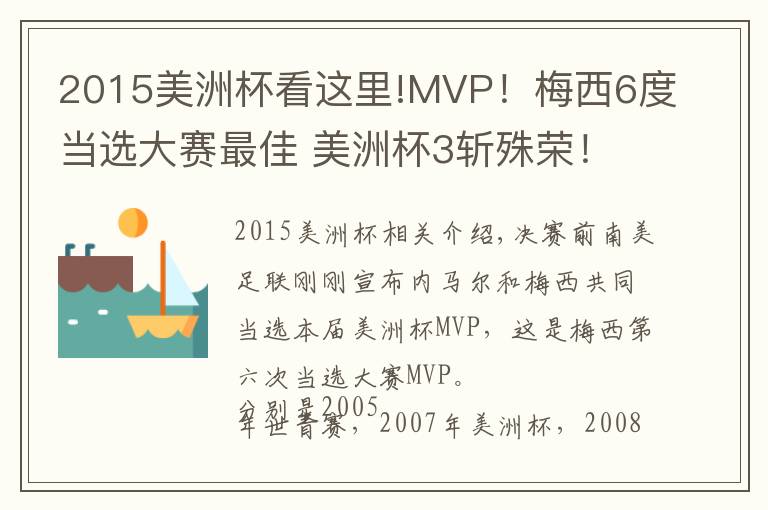 2015美洲杯看這里!MVP！梅西6度當(dāng)選大賽最佳 美洲杯3斬殊榮！C羅這數(shù)據(jù)是0