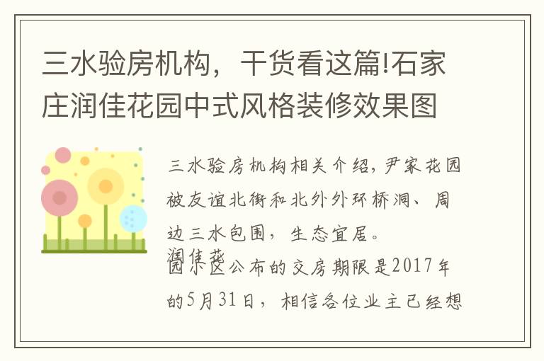 三水驗(yàn)房機(jī)構(gòu)，干貨看這篇!石家莊潤(rùn)佳花園中式風(fēng)格裝修效果圖