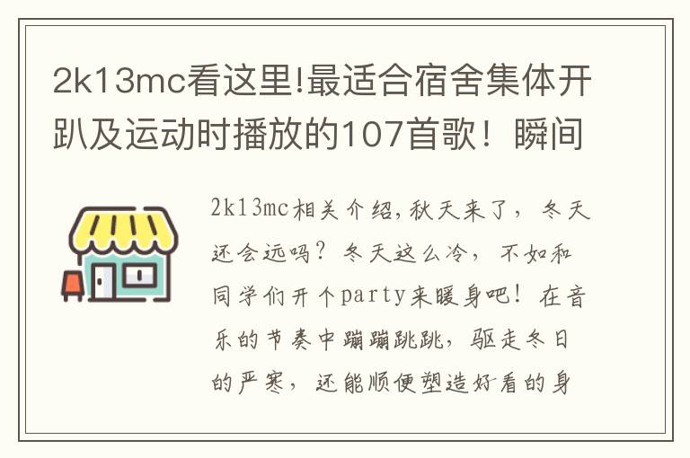 2k13mc看這里!最適合宿舍集體開趴及運動時播放的107首歌！瞬間點燃你！