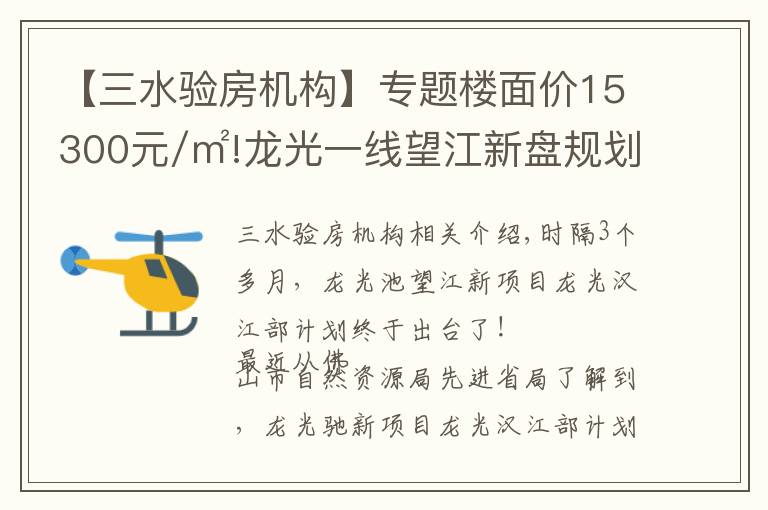 【三水驗房機(jī)構(gòu)】專題樓面價15300元/㎡!龍光一線望江新盤規(guī)劃出爐,未來2.5萬+？