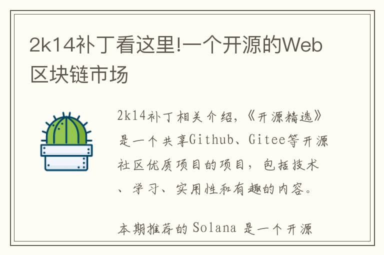 2k14補(bǔ)丁看這里!一個(gè)開(kāi)源的Web區(qū)塊鏈?zhǔn)袌?chǎng)