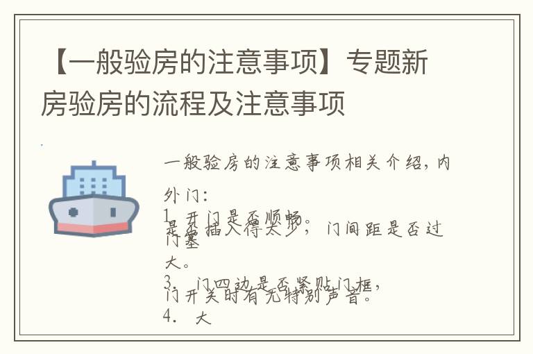 【一般驗房的注意事項】專題新房驗房的流程及注意事項