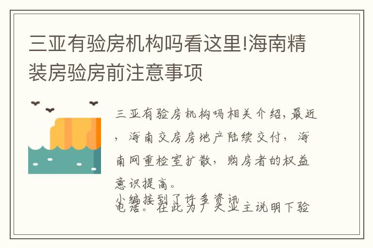 三亞有驗房機構嗎看這里!海南精裝房驗房前注意事項