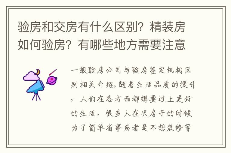 驗房和交房有什么區(qū)別？精裝房如何驗房？有哪些地方需要注意