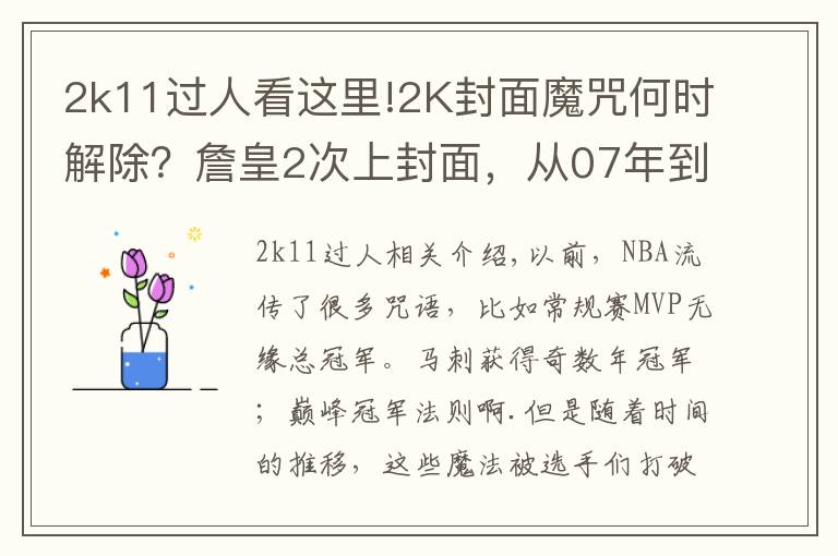 2k11過人看這里!2K封面魔咒何時解除？詹皇2次上封面，從07年到今僅科比一人幸免