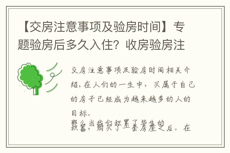 【交房注意事項及驗房時間】專題驗房后多久入住？收房驗房注意事項？