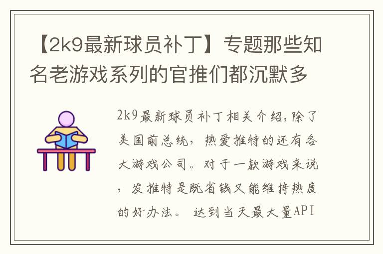 【2k9最新球員補丁】專題那些知名老游戲系列的官推們都沉默多久了？