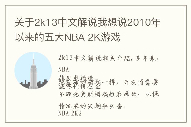 關(guān)于2k13中文解說(shuō)我想說(shuō)2010年以來(lái)的五大NBA 2K游戲