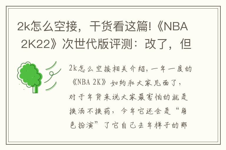 2k怎么空接，干貨看這篇!《NBA 2K22》次世代版評測：改了，但沒完全改