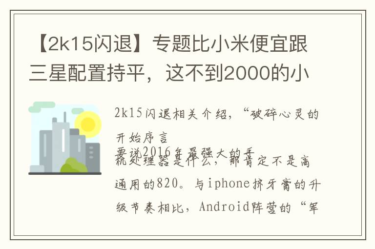 【2k15閃退】專題比小米便宜跟三星配置持平，這不到2000的小屏手機哪點戳痛你